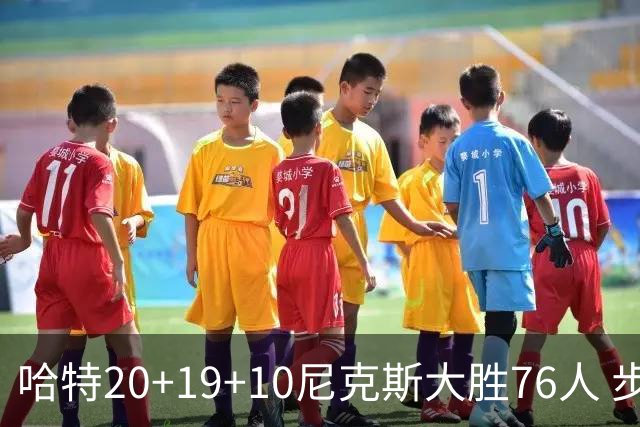 哈特20+19+10尼克斯大胜76人 步行者力克雷霆