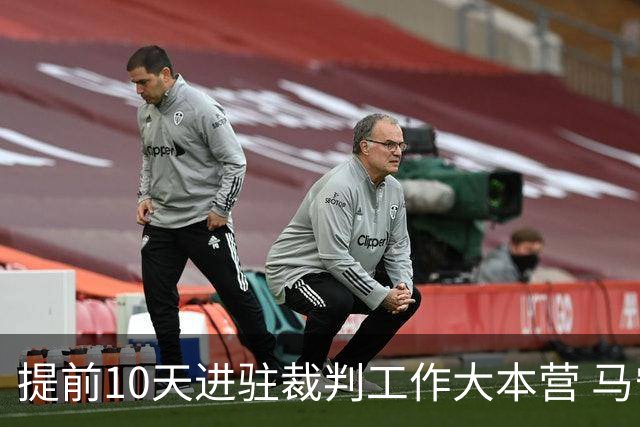 提前10天进驻裁判工作大本营 马宁：每天平均训练两小时备战世界杯